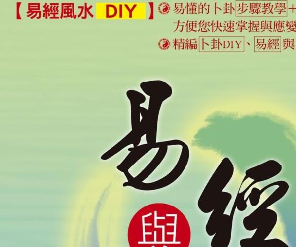 吴治逸:易经风水DIY-易经与现代风水pdf 高清