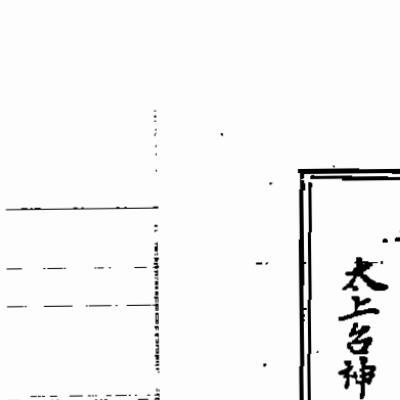 天和派道法道德护身经5卷212页电子版