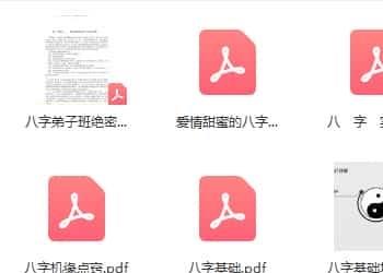 八字合集整理的pdf电子书合集F1358插图