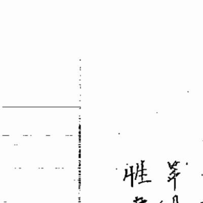 天和派道法道德护身经5卷212页电子版