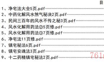 风水秘法，中药化解秘法，净宅秘法等高级化解方法pdf百度盘下载插图