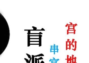 苏国圣-盲派宫压运《盲派命理2021年高级班＋提高班笔记》.pdf百度盘下载插图1