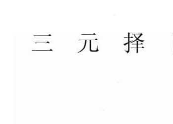 曾子南-三元择日便诀pdf223页百度盘下载阿里云盘下载插图