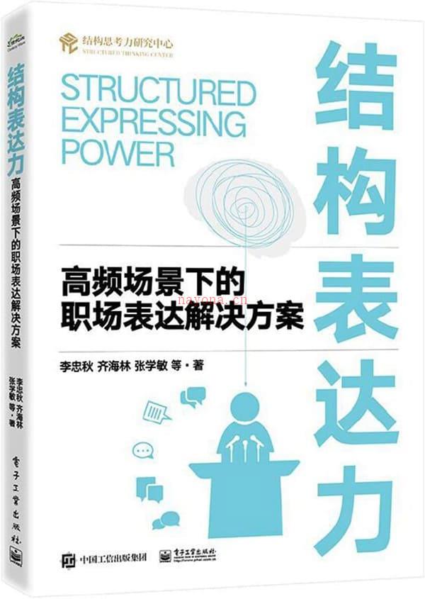 《结构表达力：高频场景下的职场表达解决方案》封面图片