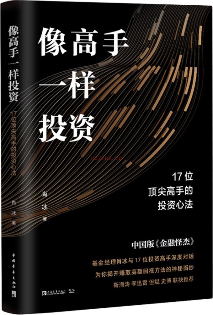 《像高手一样投资：17位顶尖高手的投资心法》封面图片