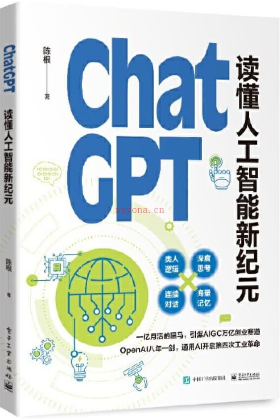 《ChatGPT：读懂人工智能新纪元》封面图片