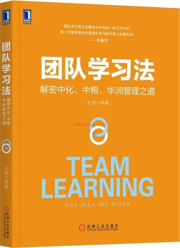 《团队学习法：解密中化、中粮、华润管理之道》封面图片