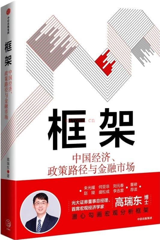 《框架：中国经济、政策路径与金融市场》封面图片