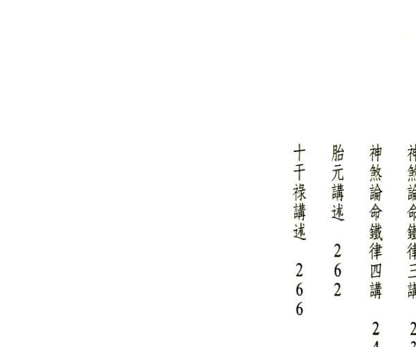 王士文《高段八字学推命进阶讲座》