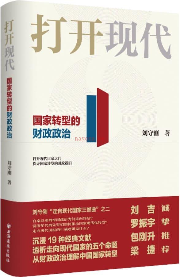 《打开现代：国家转型的财政政治》封面图片