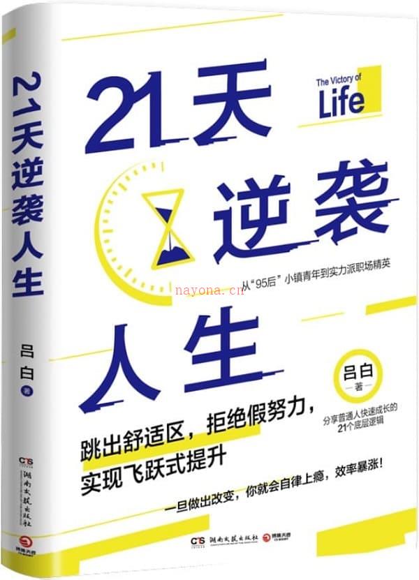 《21天逆袭人生,底层逻辑》封面图片