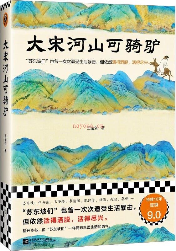 《大宋河山可骑驴》封面图片