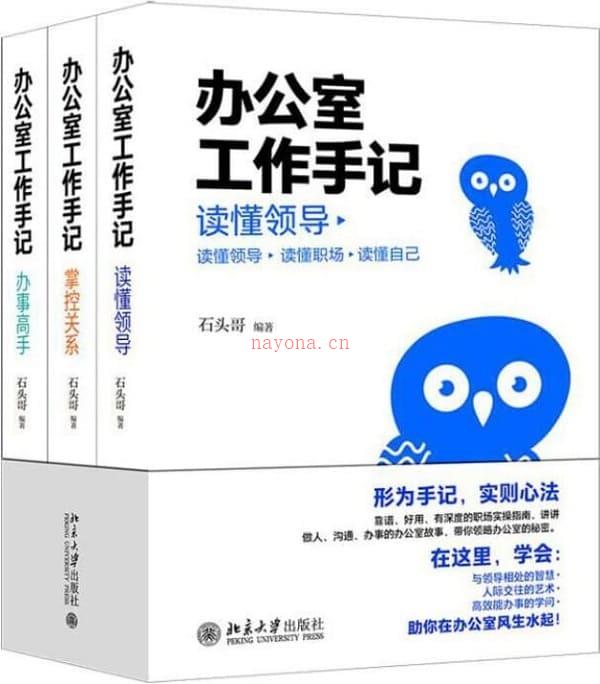 《办公室工作手记：读懂领导、掌控关系、办事高手（全三册）》封面图片