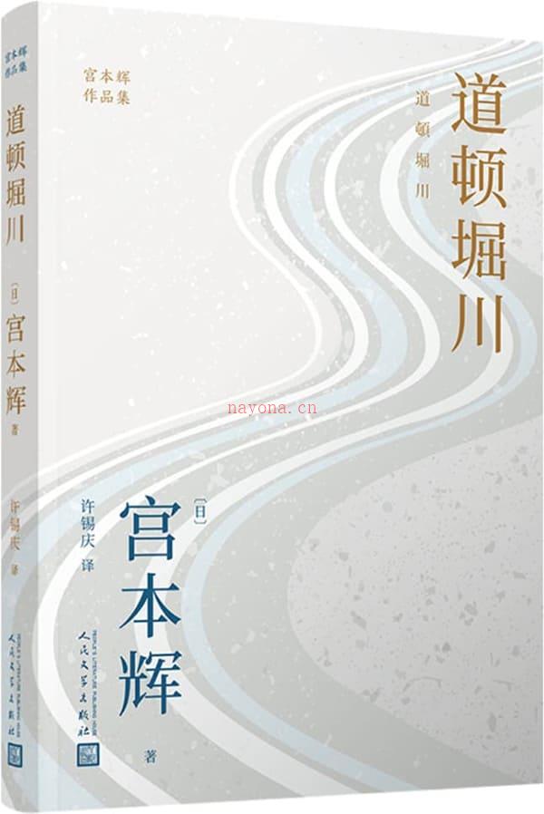 《道顿堀川（宫本辉作品集）》封面图片