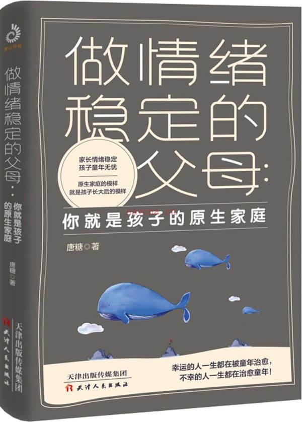 《做情绪稳定的父母 ：你就是孩子的原生家庭》封面图片