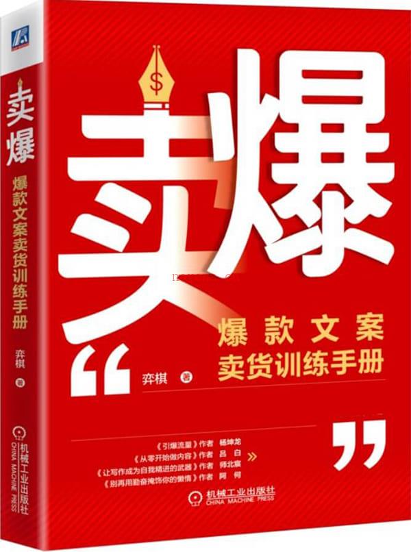 《卖爆：爆款文案卖货训练手册》封面图片