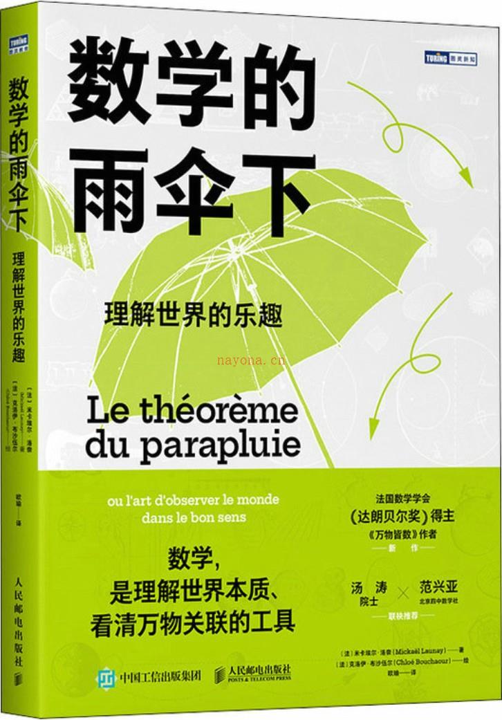 《数学的雨伞下：理解世界的乐趣》封面图片