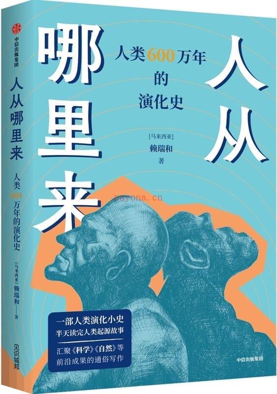 《人从哪里来：人类600万年的演化史》封面图片