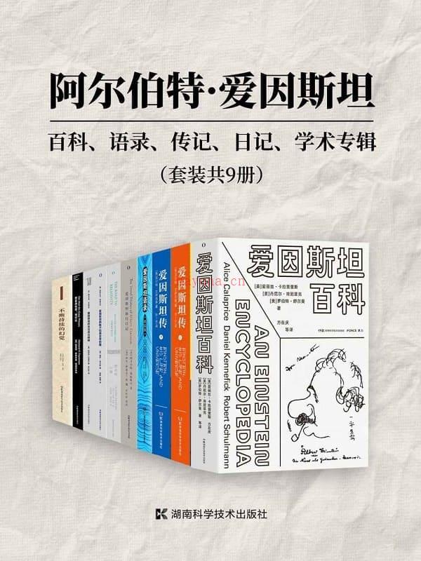 《阿尔伯特·爱因斯坦：百科、语录、传记、日记、学术专辑（套装共9册）》封面图片