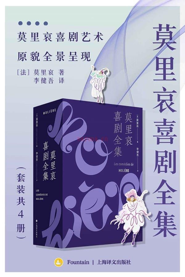 《莫里哀喜剧全集（套装共4册）》封面图片