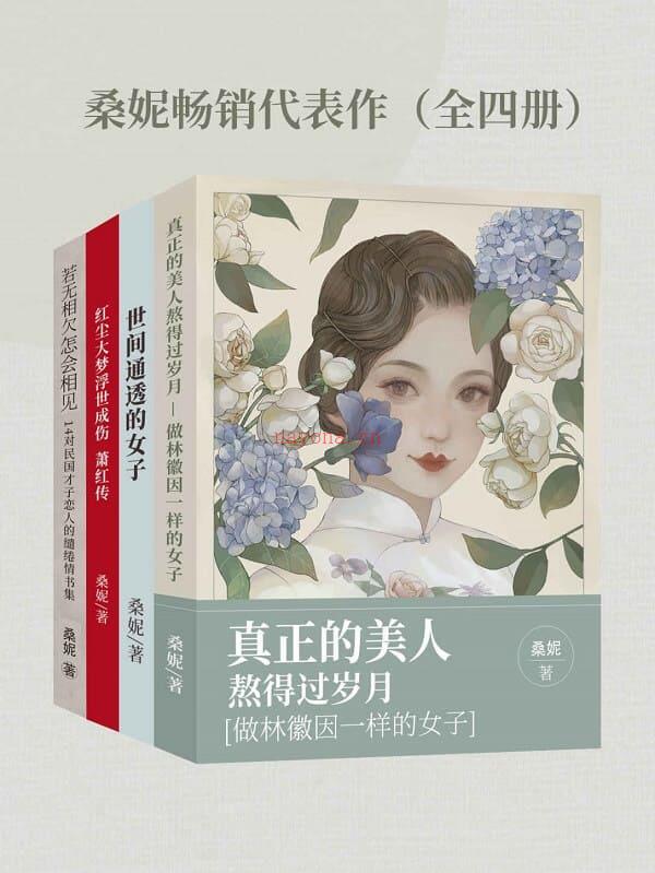 《桑妮畅销代表作（全四册）,真正的美人熬得过岁月：做林徽因一样的女子,若无相欠，怎会相见：14对民国才子恋人的缱绻情书集,世间通透的女子,红尘大梦，浮世成伤：萧红传》封面图片