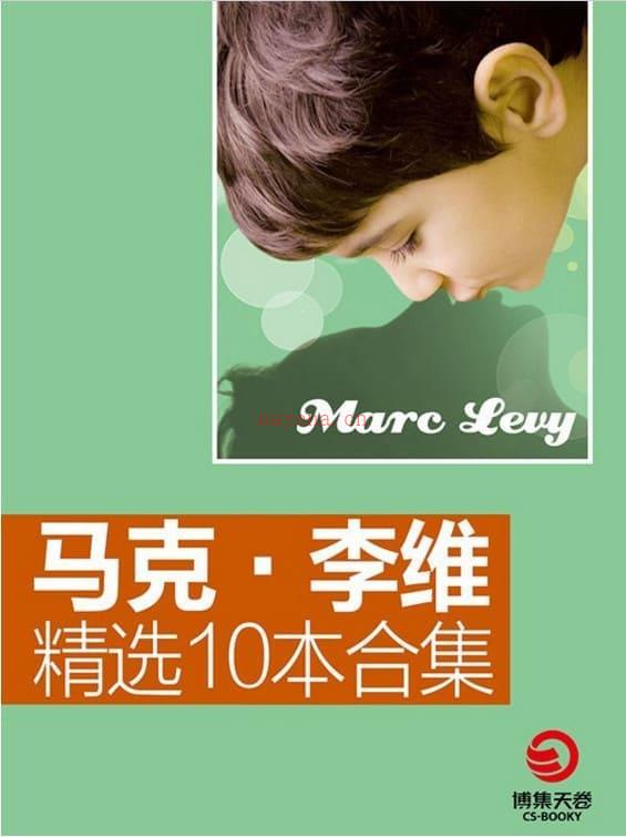 《马克•李维精选合集（共10册）》封面图片