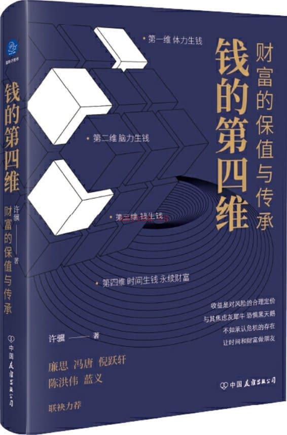 《钱的第四维：财富的保值与传承》封面图片