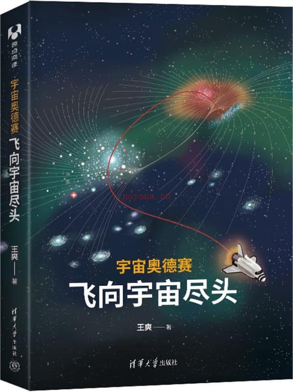 《宇宙奥德赛：飞向宇宙尽头》封面图片