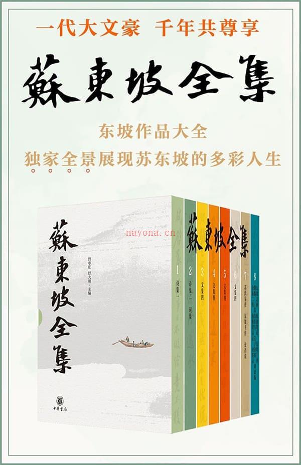 《苏东坡全集（精）全八册 (中华书局)》封面图片