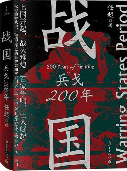 《战国：兵戈200年》封面图片