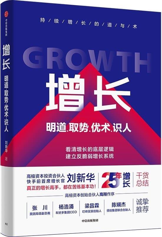 《增长：明道、取势、优术、识人》封面图片