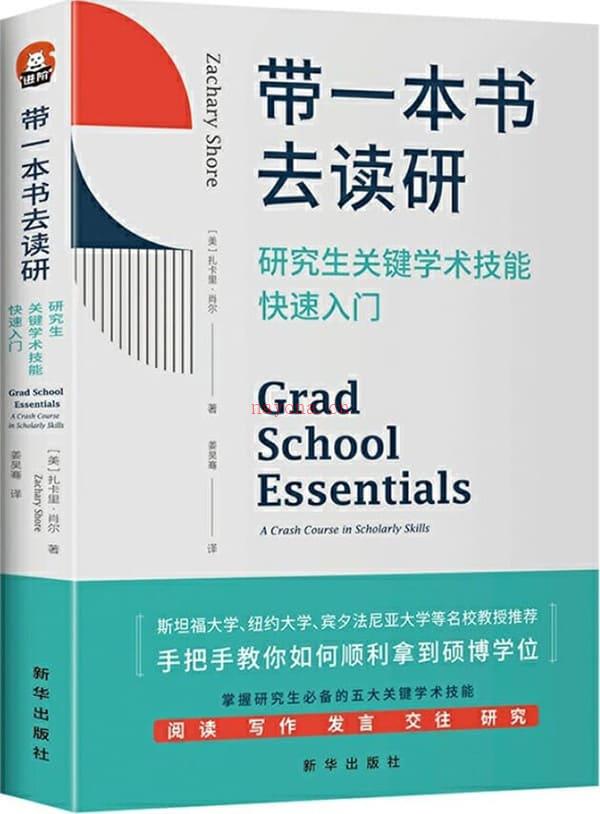 《带一本书去读研：研究生关键学术技能快速入门》封面图片