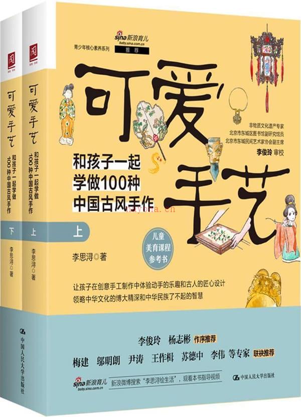 《可爱手艺：和孩子一起学做100种中国古风手作（上下册）》封面图片