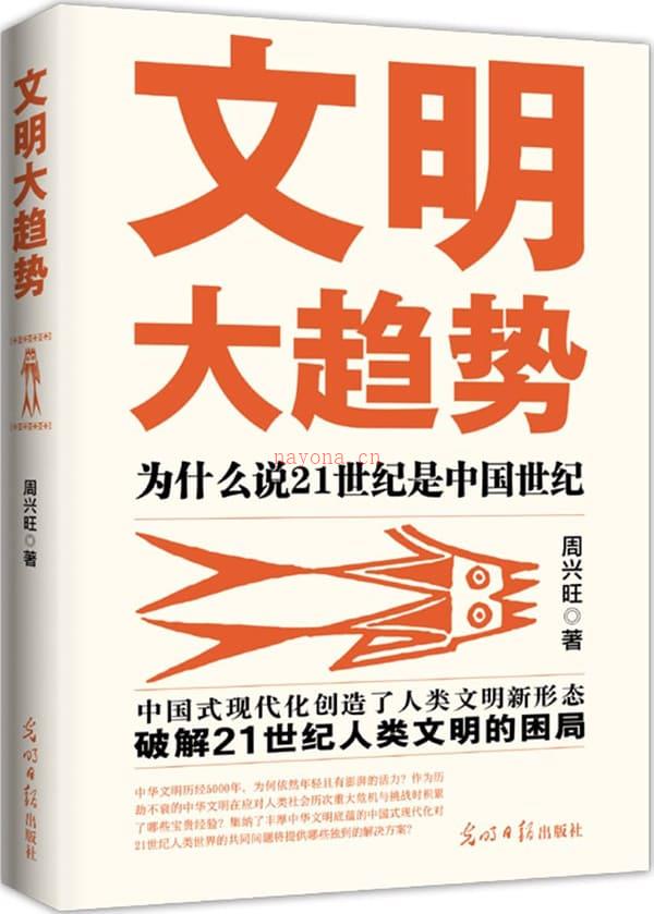 《文明大趋势：为什么说21世纪是中国世纪》封面图片