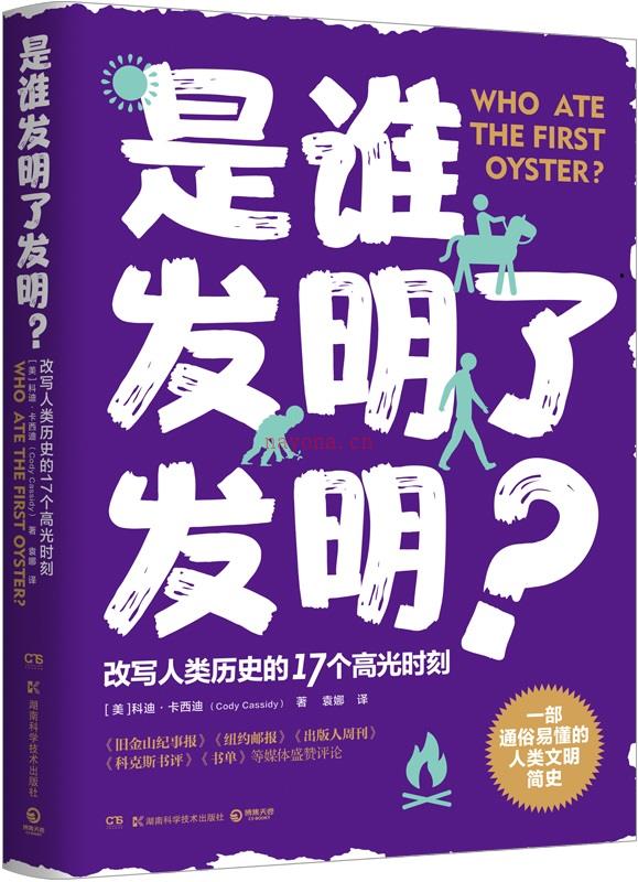 《是谁发明了发明？：改变人类历史的17个高光时刻》封面图片