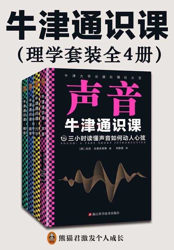 《牛津通识课：理学套装》封面图片