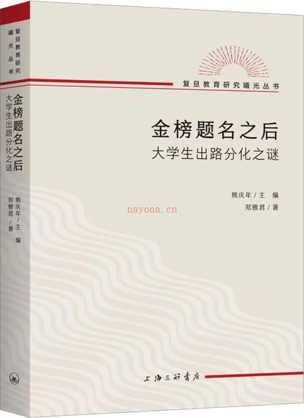 《金榜题名之后：大学生出路分化之谜》封面图片