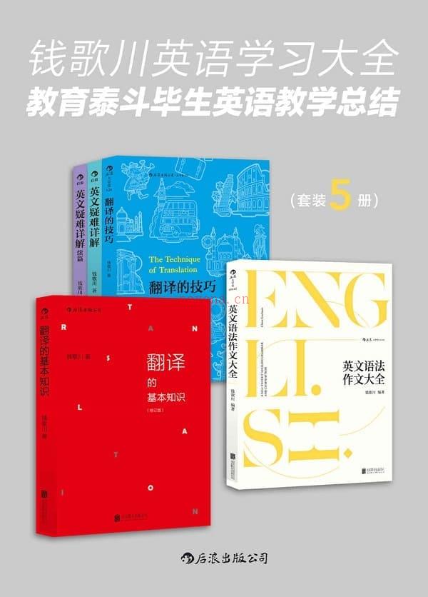 《钱歌川英语学习大全：教育泰斗毕生英语教学总结》封面图片