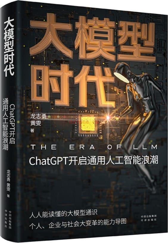 《大模型时代：ChatGPT开启通用人工智能浪潮》封面图片