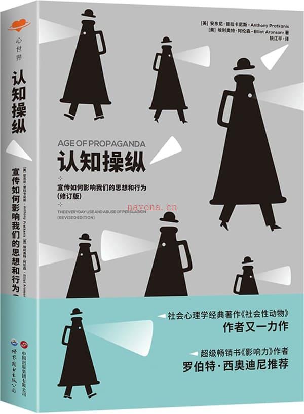 《认知操纵：宣传如何影响我们的思想和行为（修订版）,社会性动物,影响力》封面图片