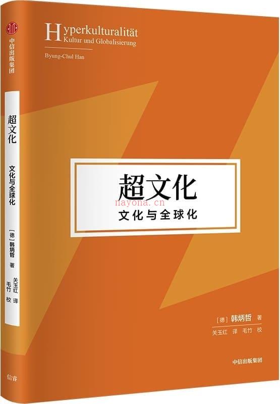 《超文化：文化与全球化》封面图片