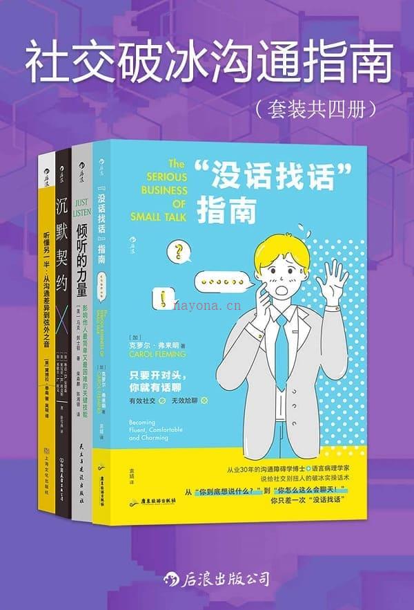 《社交破冰沟通指南（套装共四册）》封面图片