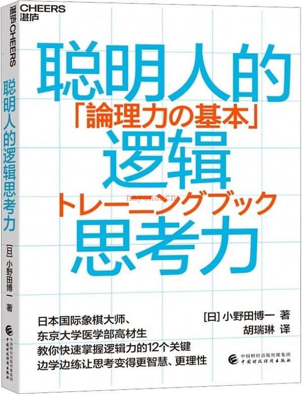 《聪明人的逻辑思考力》封面图片