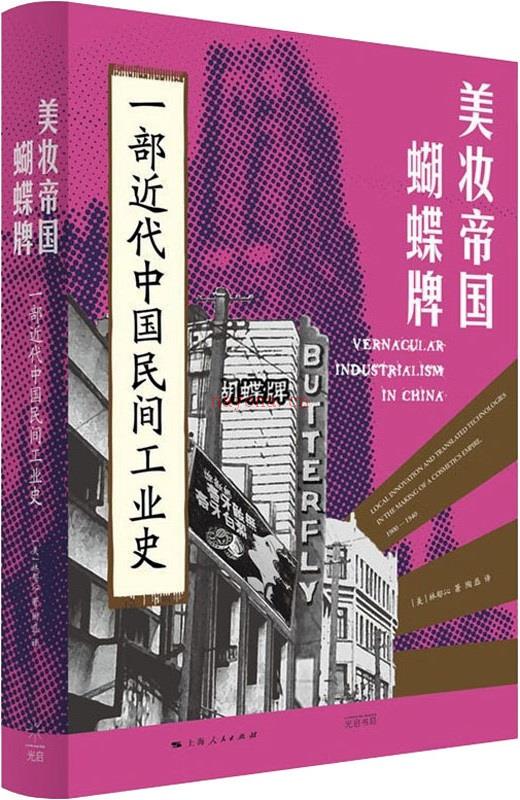 《美妆帝国蝴蝶牌：一部近代中国民间工业史》封面图片