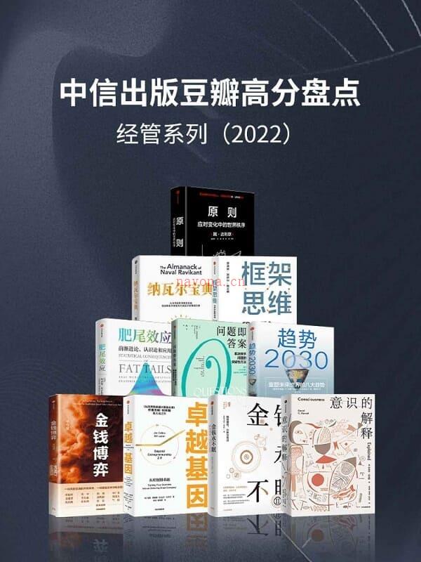 《中信出版2022年豆瓣高分盘点-经管系列（套装共10册）》封面图片