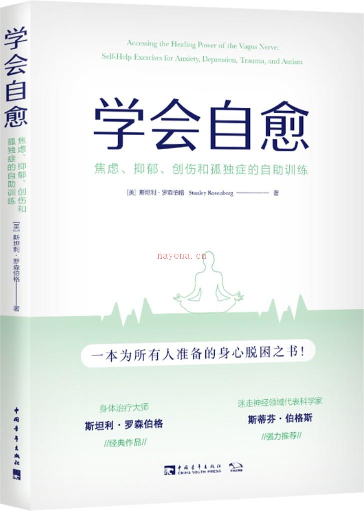 《学会自愈：焦虑、抑郁、创伤和孤独症的自助训练》封面图片