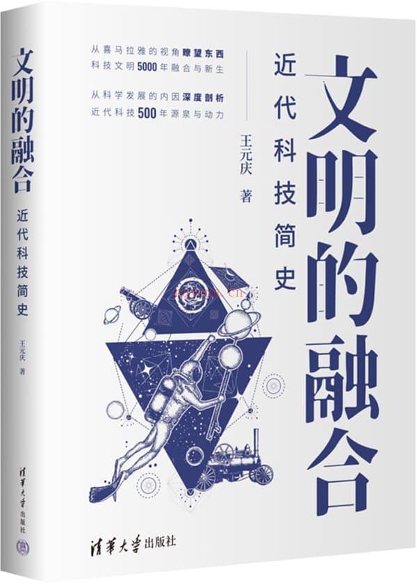 《文明的融合——近代科技简史》封面图片