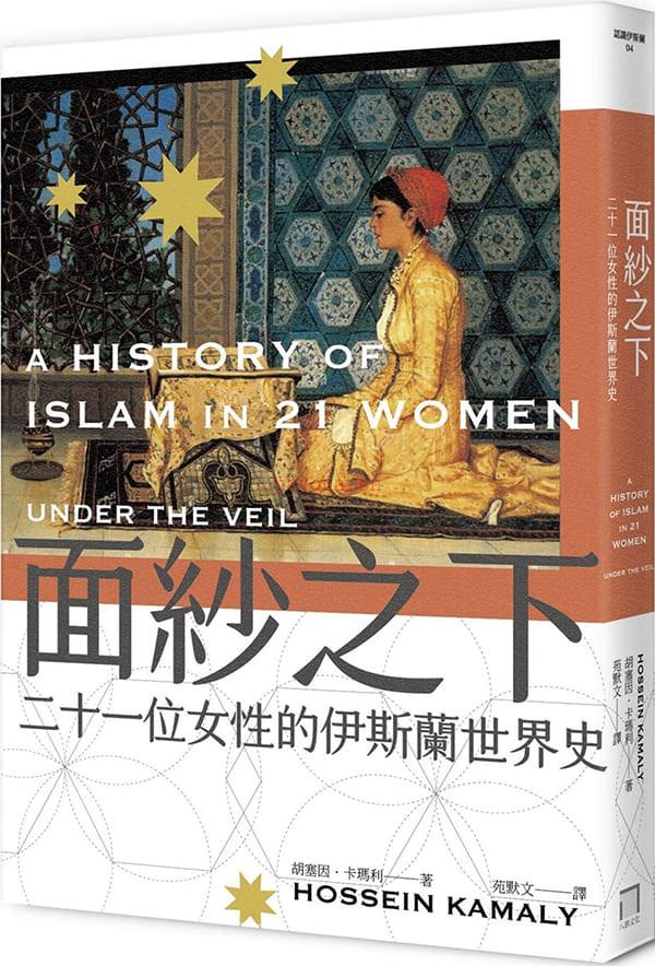 《面纱之下：二十一位女性的伊斯兰世界史》封面图片