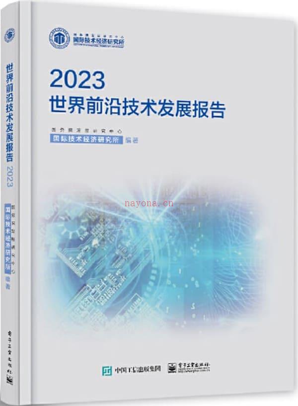 《世界前沿技术发展报告2023》封面图片
