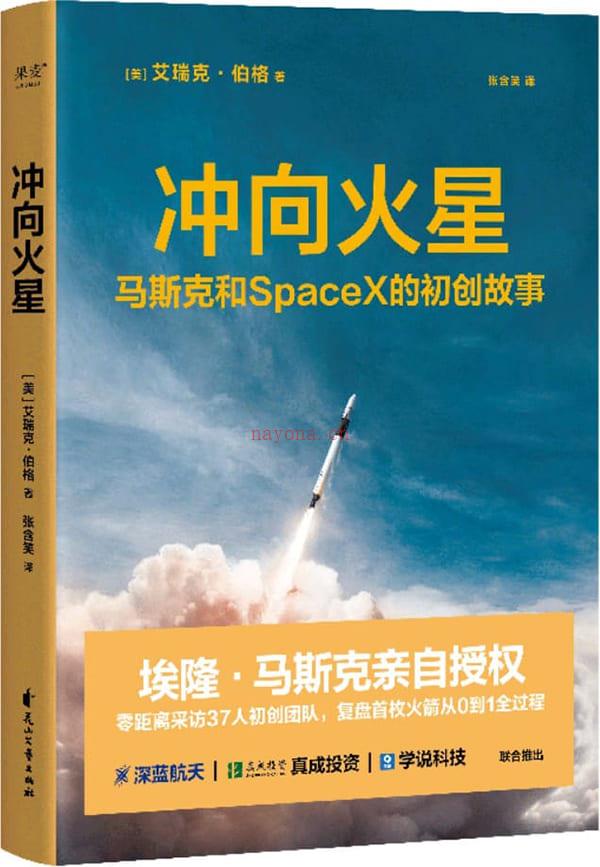 《冲向火星：马斯克和SpaceX的初创故事》封面图片